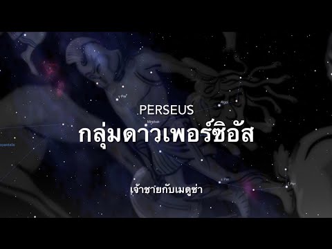 ดูดาวกัน EP104: กลุ่มดาวเพอร์ซิอัส Perseus เจ้าชาย