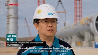 Sinopec Engineering Group - проект АГХК, Амурская область