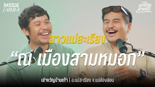 เล่าขวัญบ้านเก๊า EP.4 | 