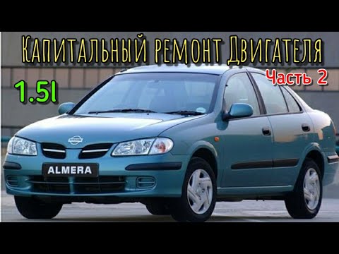 Ниссан Альмера КАПИТАЛЬНЫЙ РЕМОНТ ВЫ БУДЕТЕ В ШОКЕ ОТ ЭТОГО ДВИГАТЕЛЯ!!! Nissan Almera 1.5l