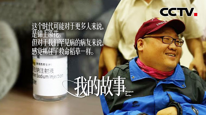 高价值罕见病药物纳入医保，龚旻：每一个小群体都没有被放弃！ | CCTV“我的故事” - 天天要闻