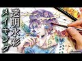いつも絵はこう描いてます。【透明水彩メイキング】