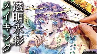 いつも絵はこう描いてます。【透明水彩メイキング】