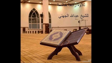 تلاوة جميلة  خاشعه للشيخ  عبدالله الجهني 1433 HD
