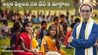 అల్లరి పిల్లలని సరిచేసేందుకు ఆధ్యాత్మిక మార్గాలు| How to grow children spiritually| Nanduri Srinivas screenshot 3