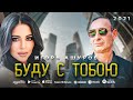 Игорь Ашуров - Буду с тобою - 2021 - Премьера