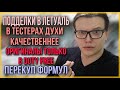 🔥ПАРФЮМЕРНЫЕ МИФЫ И ЛЕГЕНДЫ / 😦ПРО ПОДДЕЛКИ В ЛЕТУАЛЬ, ОДНУ БОЧКУ, И Т.Д