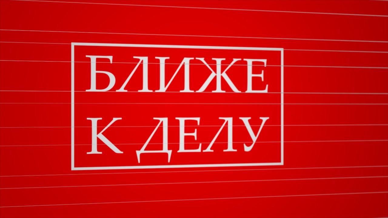 "Ближе к делу" выпуск 6 - YouTube