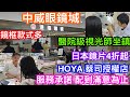 配漸進鏡專家  東門中威眼鏡城港緣眼鏡  店面大款式多驗眼不用等  豪雅4折特價  專業視光師詳盡驗眼過程分享