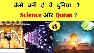 अल्लाह ने इस दुनिया को कैसे बनाया ? By Mufti Salman Azhari | Salman Azhari | Big bang theory |