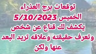 توقعات برج العذراء / الخميس 5/10/2023/ يكشف لك قناع عن شخص وتعرف حقيقته وعلاقه تريد البعد عنها ولكن