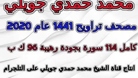 مصحف محمد حمدي جويلي تراويح 1441 عام 2020 سورة 093  الضحى