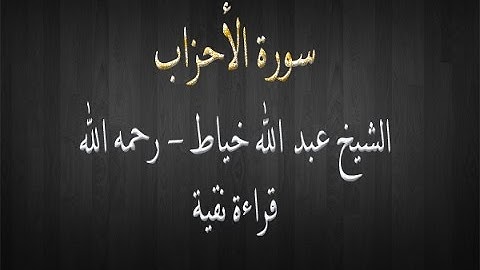 سورة الاحزاب - الشيخ عبد الله خياط - قراءة نقية
