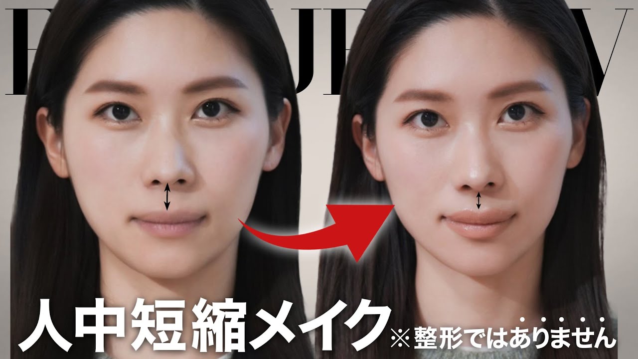 人中短縮メイク プロ直伝 鼻と口の間を短くして黄金比にしよう 明日からできる Youtube