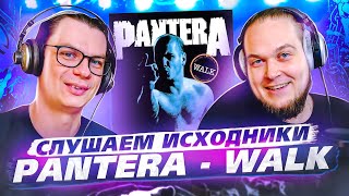 Слушаем исходники "Pantera - Walk". А что там у них?!