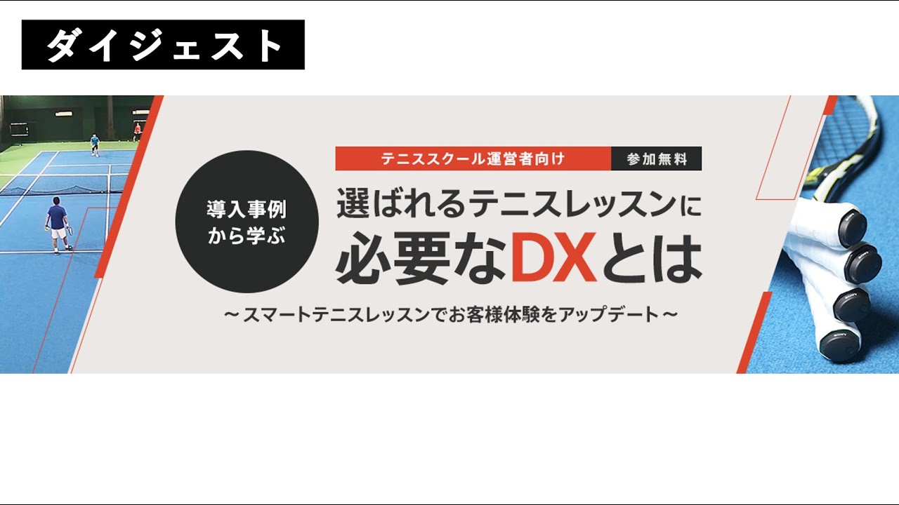 入事例から学ぶ選ばれるテニスレッスンに必要なdxとは スマートテニスレッスンでお客様体験をアップデート スマートテニスレッスン ソニーネットワークコミュニケーションズのictソリューション 入事例から学ぶ選ばれるテニスレッスンに必要なdxとは スマートテニスレッスンでお客様体験をアップデート スマートテニスレッスン ソニーネットワークコミュニケーションズのictソリューション