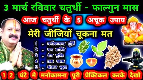 3 मार्च सोमवार चतुर्थी फाल्गुन मास गणेश घर के द्वार पर 2 दीपक 2 स्वास्तिक उपाय लक्ष्मी प्राप्ति