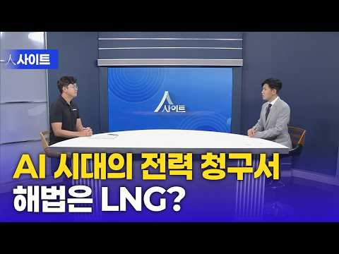 [人사이트] AI 데이터센터 확대 쟁점 | 양연호 캠페이너