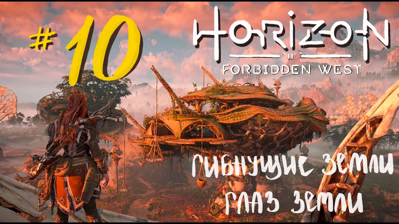 Гибнущие земли horizon forbidden