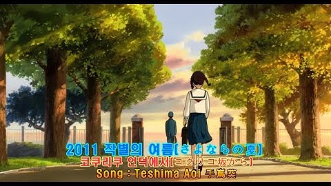 2011 『 작별의 여름さよならの夏 』 코쿠리쿠 언덕에서 : コクリコ坂から - Teshima Aoi 手嶌葵
