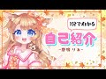 【自己紹介】1分でわかる✨️鹿鳴りあ【#新人vtuber 】