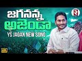 YS Jagan Nalgonda Gaddar Song | Jagananna Agenda Song | YSRCP Songs | YS Jagan New Song | RTV Mp3 Song