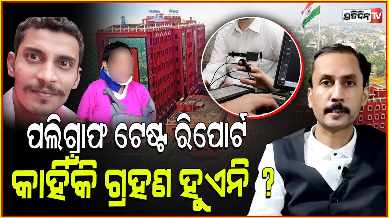 କୋର୍ଟ ରେ ପଲିଗ୍ରାଫ ଟେଷ୍ଟ ରିପୋର୍ଟ କାହିଁକି ହୁଏନି ଗ୍ରହଣ ? Why polygraph is not  conclusive evidence .