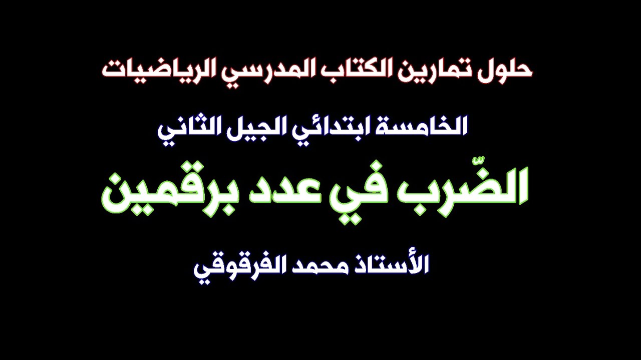 حلول تمارين الكتاب المدرسي الخامسة ابتدائي الجيل الثاني الرياضيات الضرب في عدد برقمين