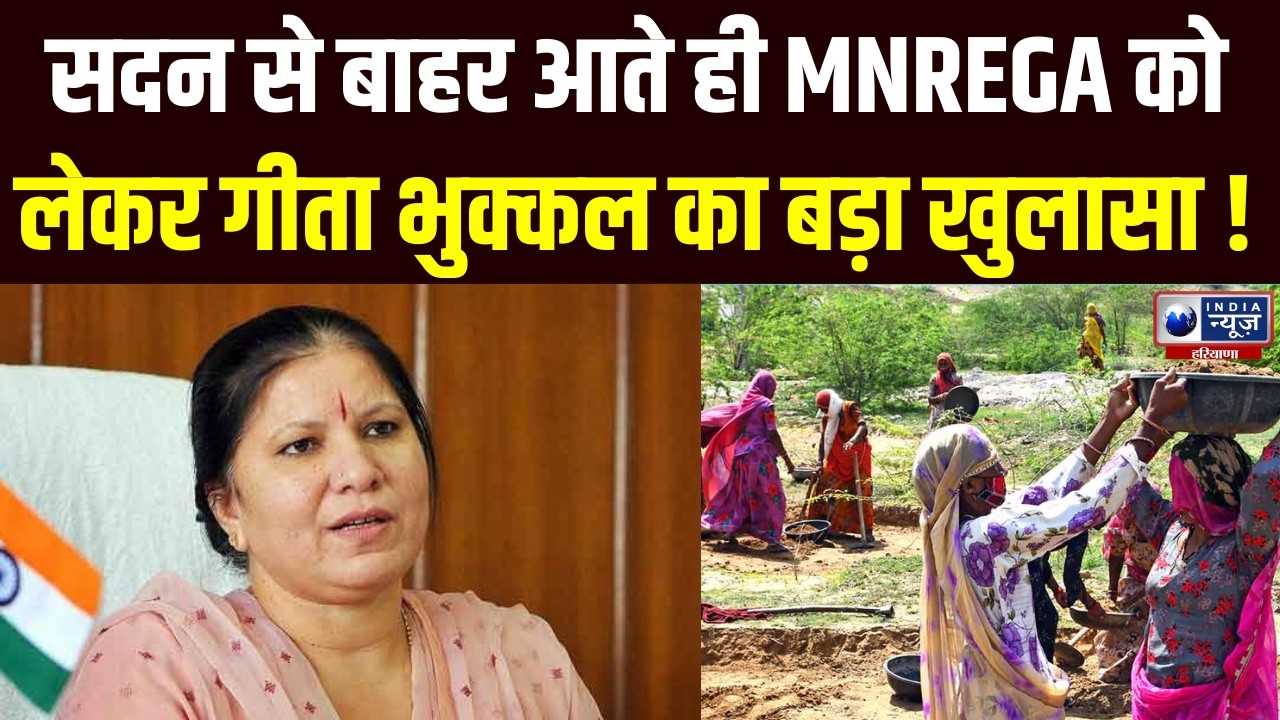Geeta Bhukkal ने MNREGA को लेकर सरकार की मंशा पर उठाए सवाल | India News Haryana