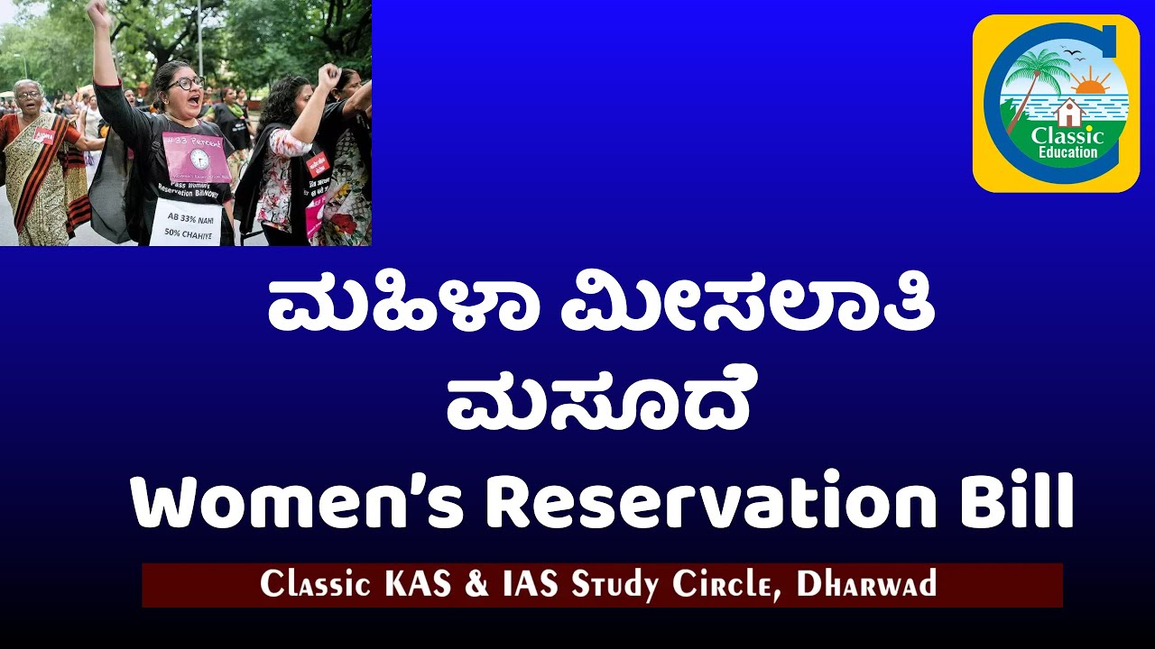 ಮಹಿಳಾ ಮೀಸಲಾತಿ ಮಸೂದೆ Women Reservation Bill classiceducation 