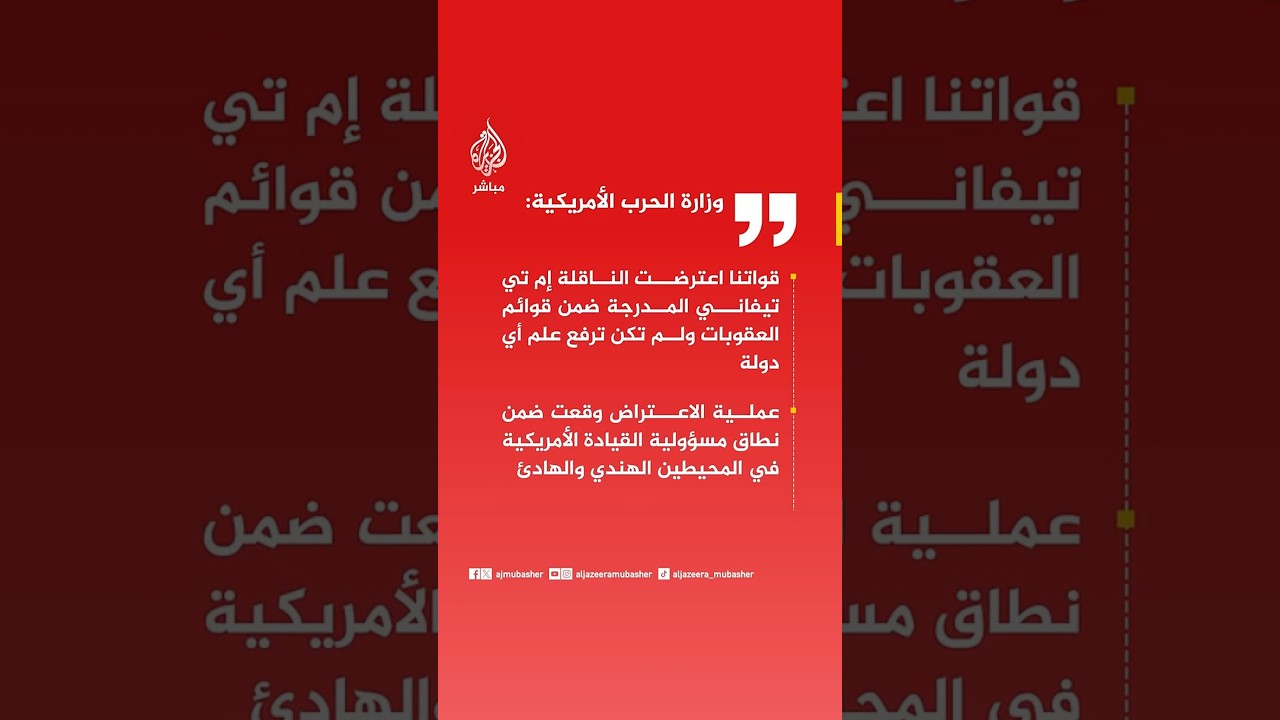 وزارة الحرب الأمريكية: قواتنا اعترضت الناقلة إم تي تيفاني المدرجة في قوائم العقوبات