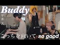 【TikTok】兄弟が「Buddy - 平井 大」ピアノでFirst Take