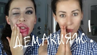 КАК ПРАВИЛЬНО СМЫТЬ МАКИЯЖ! ДЕМАКИЯЖ ПОШАГОВО!
