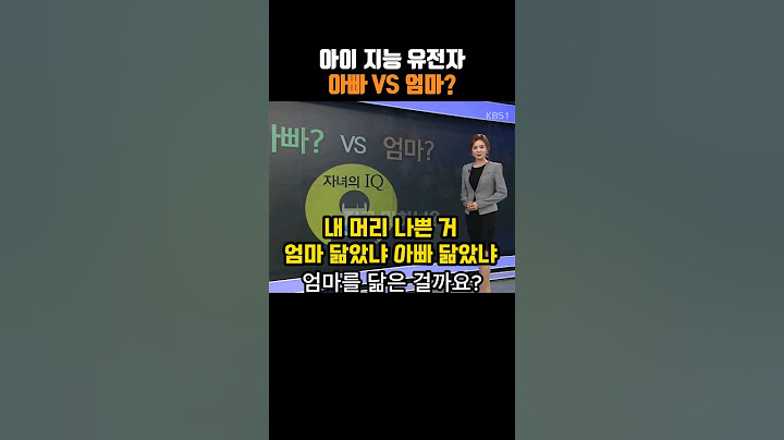 아이 지능 유전자 아빠VS엄마?