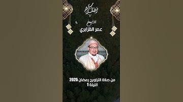 مقطع تصويري خاشع من سورة البقرة - تراويح 2025/1446 ليلة 1 الشيخ عمر #القزابري