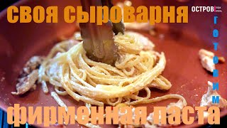 ФИРМЕННАЯ ПАСТА