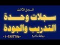 3- سجلات وحدة التدريب والجودة بالمدارس وورد PDF تحميل وطباعة ( من سلسلة سجلات ودفاتر )