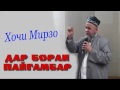 Хочи Мирзо дар бораи Мухаммад саллаллоҳу ъалайҳи ва саллам