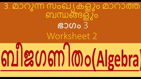 Std:7 Maths 3. മാറുന്ന സംഖ്യകളും മാറാത്ത ബന്ധങ്ങളും Worksheet 2 Answers by Suma P Vallathol AUPS