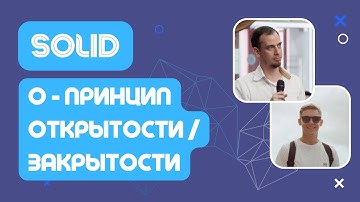 SOLID. Open-closed (O)— принцип открытости / закрытости