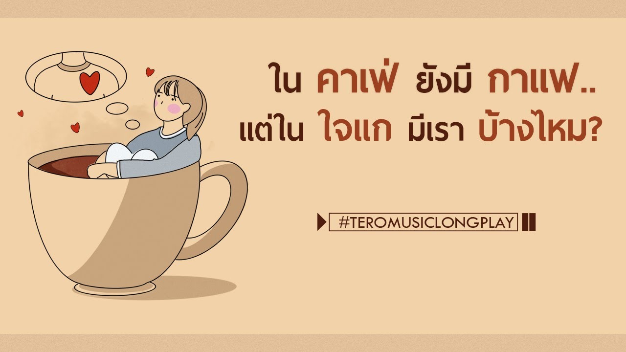 ในคาเฟ่ยังมีกาแฟ..แต่ในใจแกมีเราบ้างไหม? - Music LONGPLAY