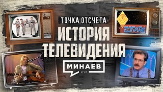 История телевидения: От первой телепрограммы до реалити-шоу / Точка отсчета / @MINAEVLIVE