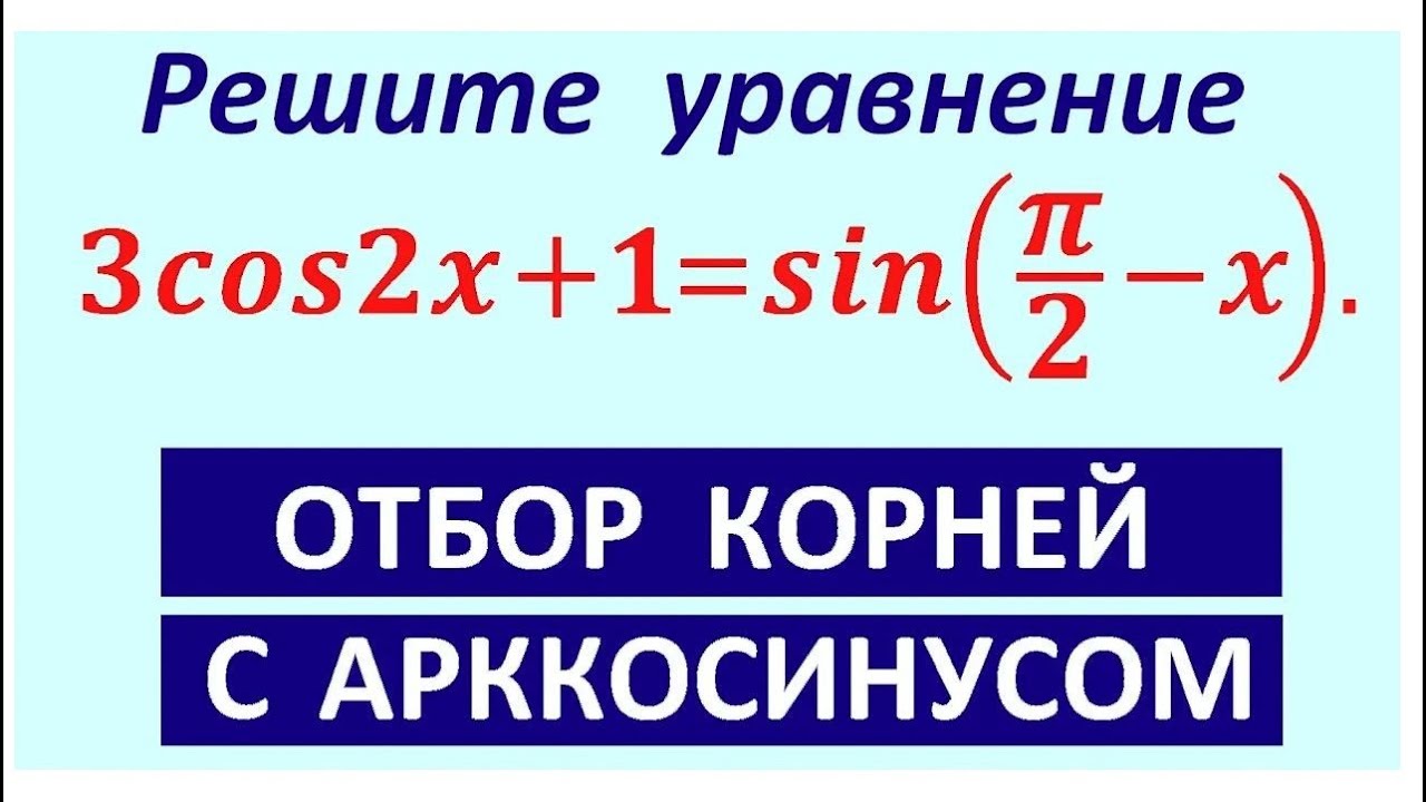 Задание 13 ЕГЭ отбор с арккосинусом