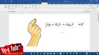 اكتب المعادلات الكيميائية بكل احتراف ببرنامج الوورد والصقها ايضا في اختبارات الفورم