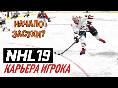 Видео: Прохождение NHL 19 [карьера игрока] #5