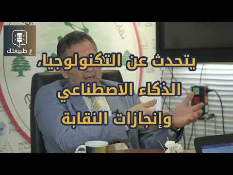 ع طبيعتك - حلقة جديدة في الجزء الاول مع د. ربيع بعلبكي رئيس نقابة تكنولوجيا التربية في لبنان