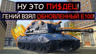 ВЗЯЛ Е100 после РЕБАЛАНСА ПОПАЛ В ИНДИЙСКОЕ КИНО wot blitz