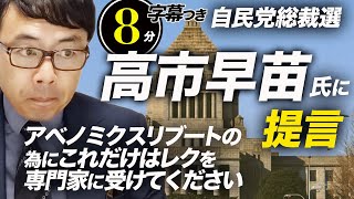 自民党総裁選。高市早苗さんに提言、アベノミクスリブートの為にこれだけはレクを専門家に受けてください。経済あっての国防です | 超速！上念司チャンネル ニュースの裏虎