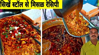 misal pav recipe|misal pav|misal recipe|kolhapuri misal|рдорд┐рд╕рд│рдкрд╛рд╡ рд░реЗрд╕рд┐рдкреА рдорд░рд╛рдареА|how to make misalpav