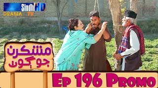 Mashkiran Jo Goth - Ep 196 Promo | Sindh TV Soap Serial | SindhTVHD Drama